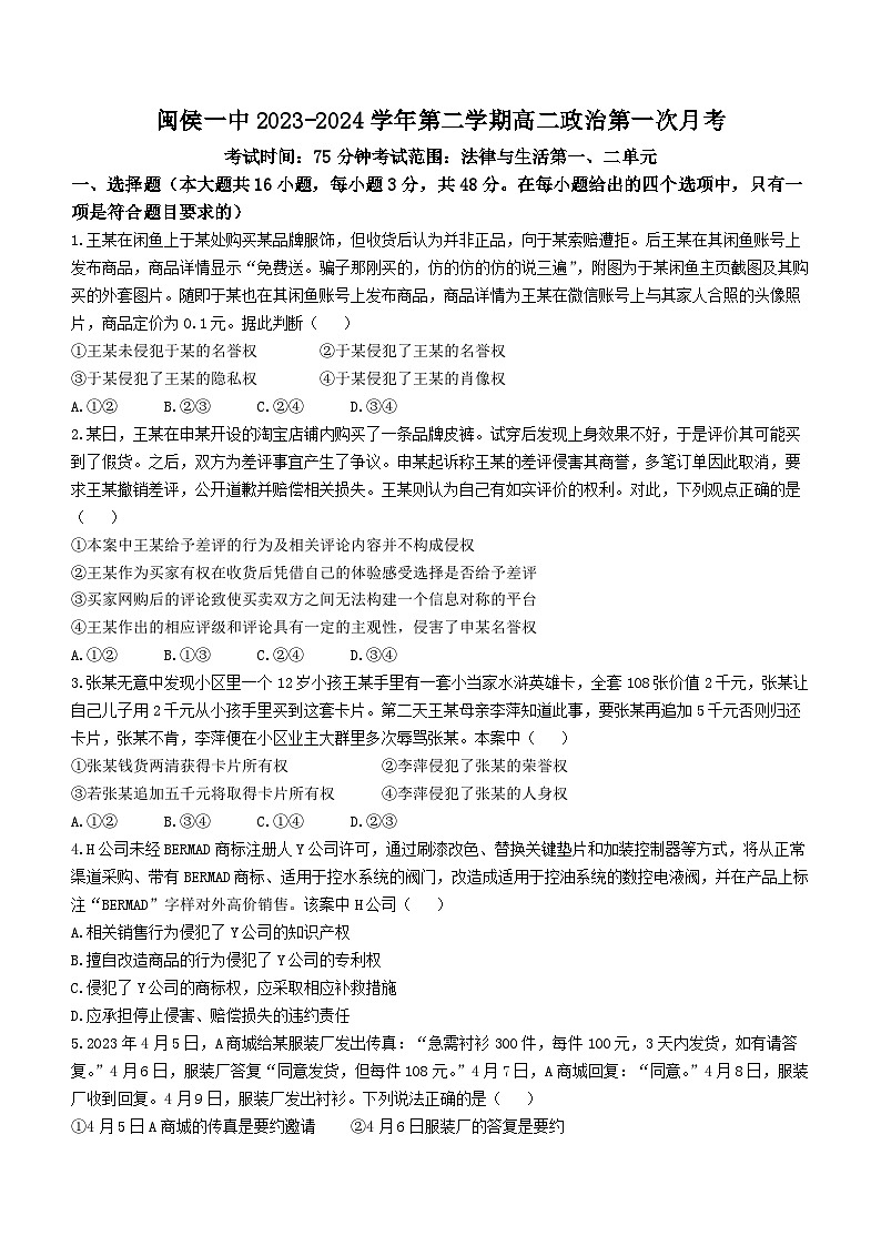 福建省福州市闽侯县第一中学2023-2024学年高二下学期3月月考政治试题01