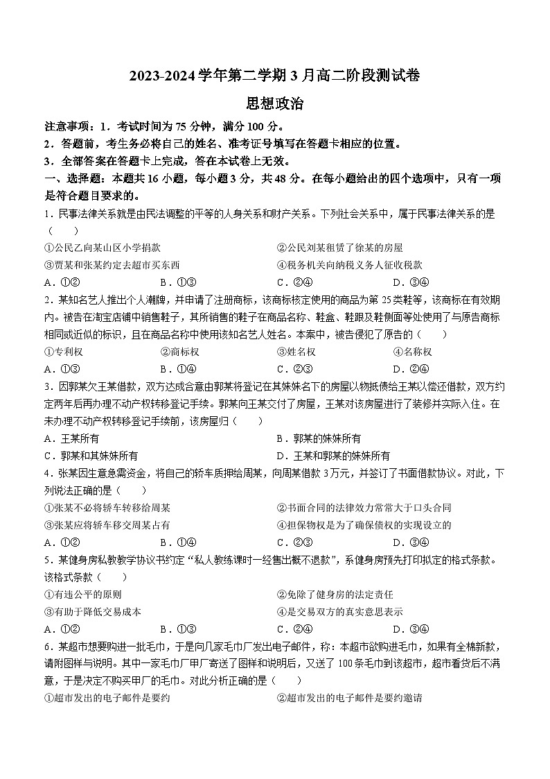 河北省张家口市尚义县第一中学等校2023-2024学年高二下学期3月月考政治试题第1页
