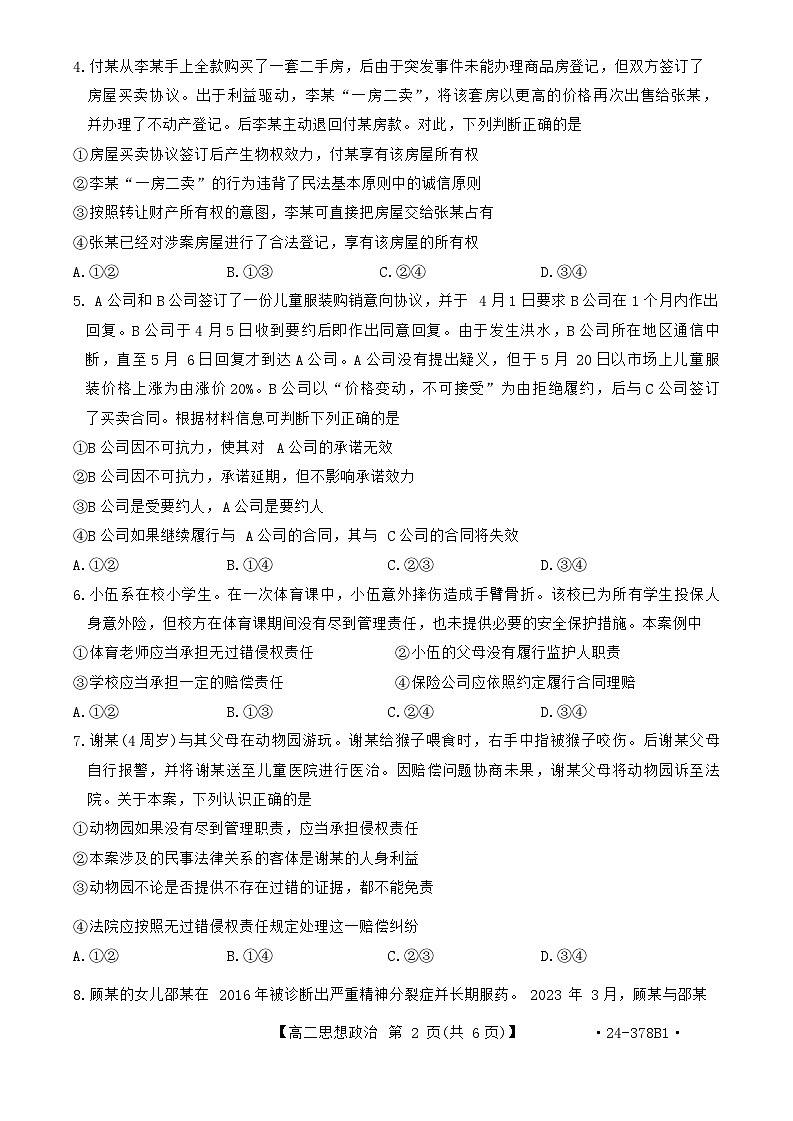 河南省创新发展联盟2023-2024学年高二下学期第一次月考政治试题第2页