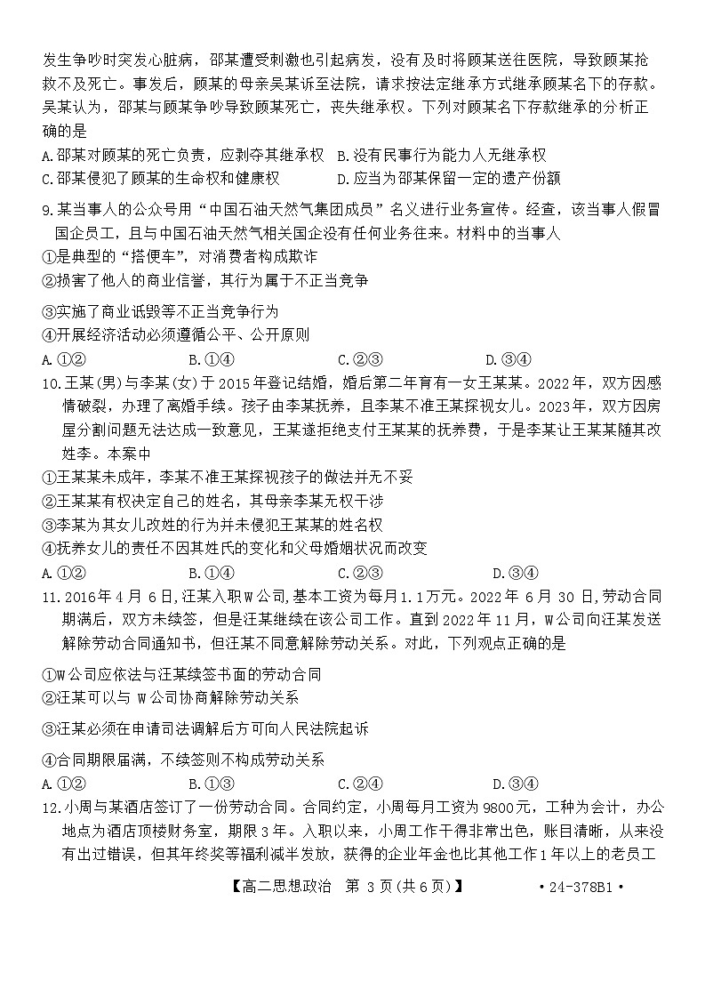 河南省创新发展联盟2023-2024学年高二下学期第一次月考政治试题第3页