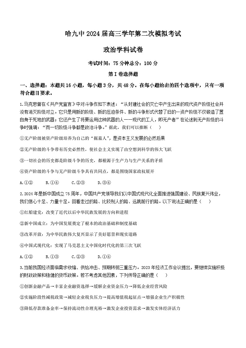 黑龙江省哈尔滨市第九中学2023-2024学年高三下学期第二次模拟考试政治试题(无答案)01