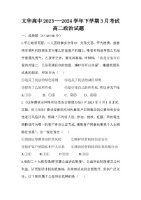 湖北省随州市广水市文华高中2023-2024学年高二下学期3月月考政治试题