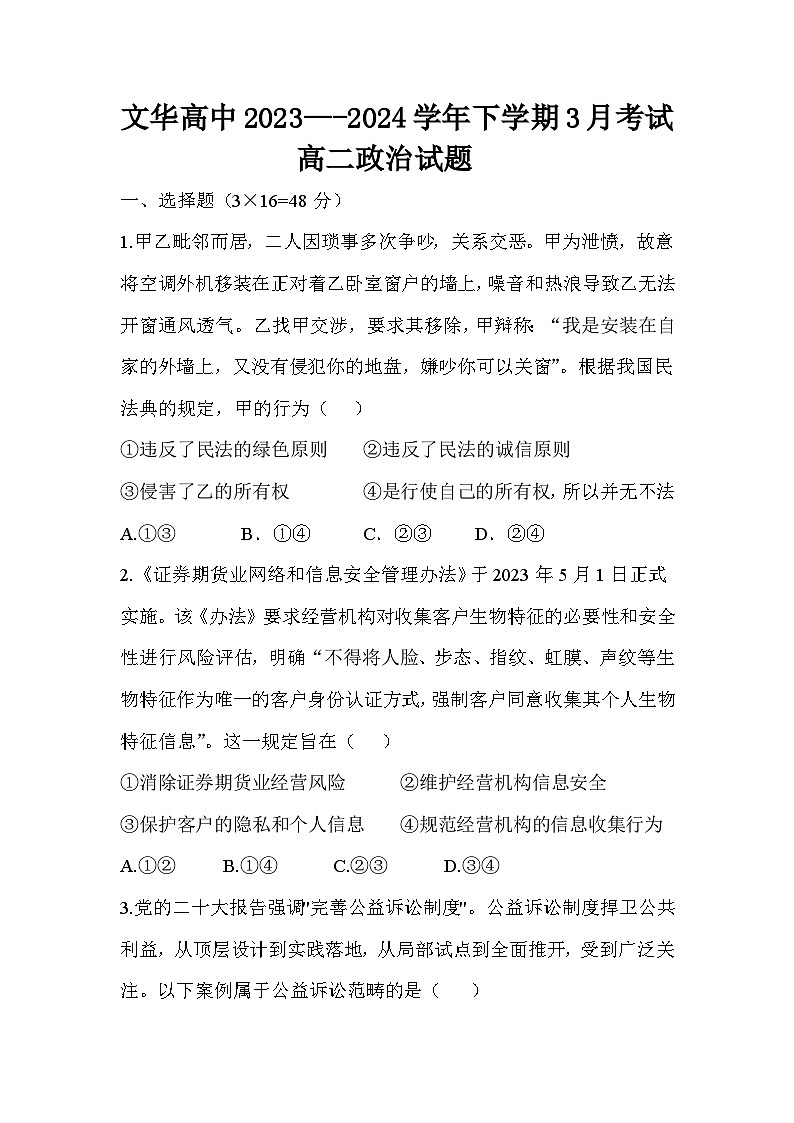 湖北省随州市广水市文华高中2023-2024学年高二下学期3月月考政治试题第1页