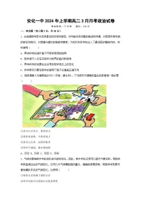 湖南省益阳市安化县第一中学2023-2024学年高二下学期3月月考政治试题