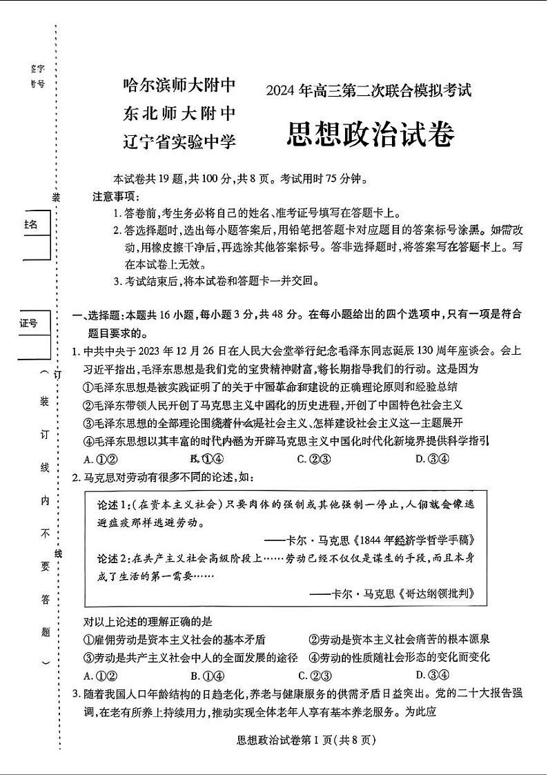 2024届东北三省三校高三第二次联合模拟考试政治试题及答案第1页