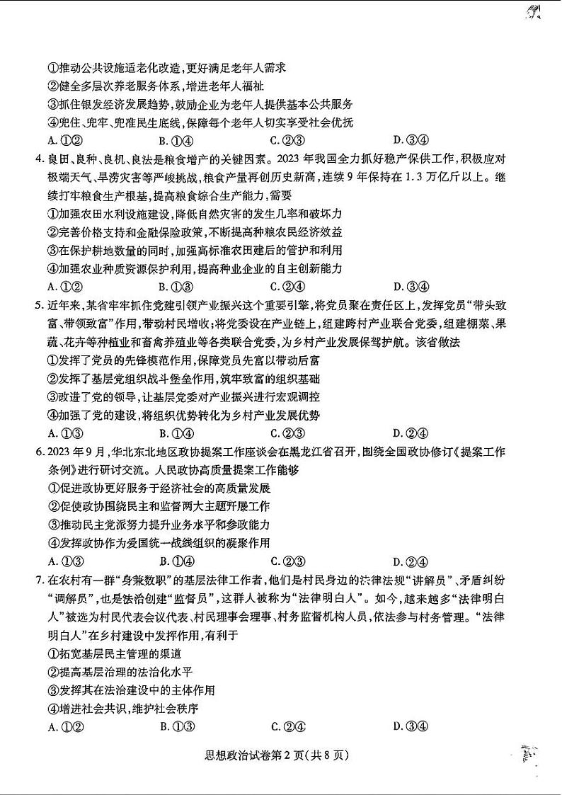 2024届东北三省三校高三第二次联合模拟考试政治试题及答案第2页
