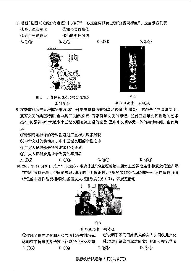 2024届东北三省三校高三第二次联合模拟考试政治试题及答案第3页