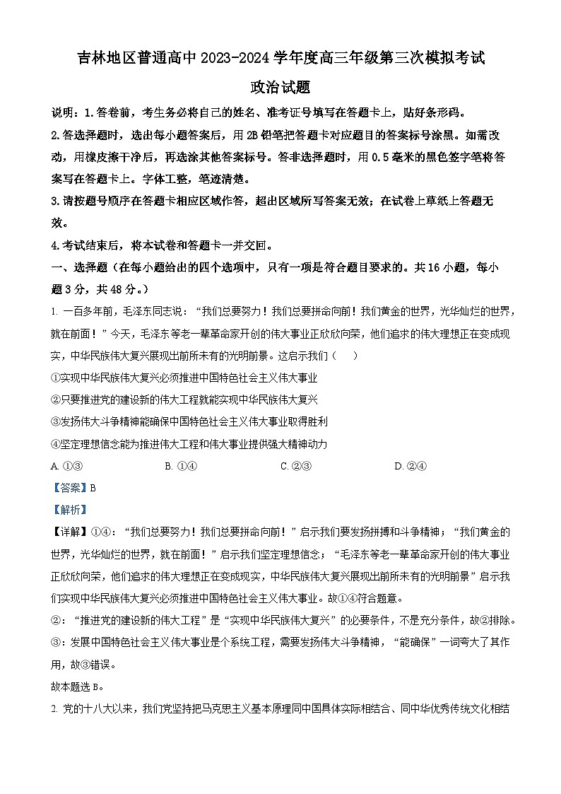 精品解析：2024届吉林省吉林地区普通高中高三三模考试政治试题（解析版）第1页