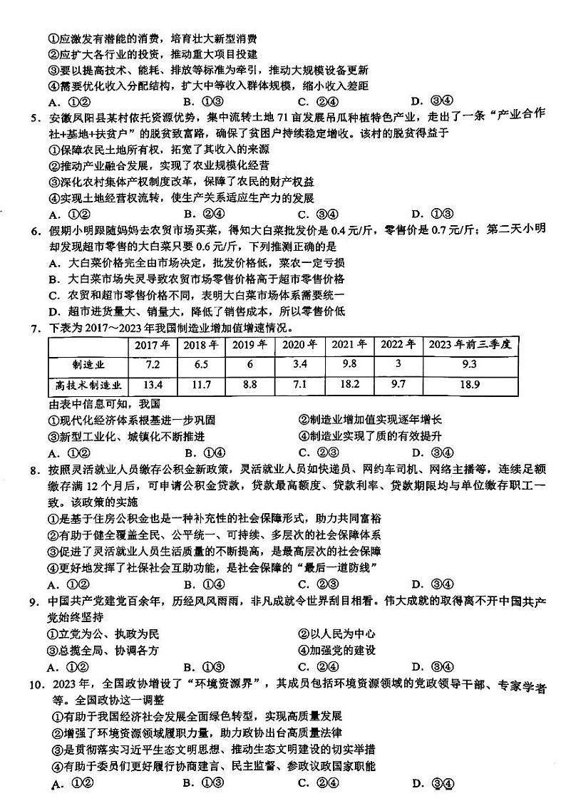浙江省9+1高中联盟2023-2024学年高三下学期3月模拟联考政治试题第2页