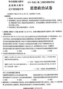 2024届东北三省三校高三下学期二模考试政治试卷