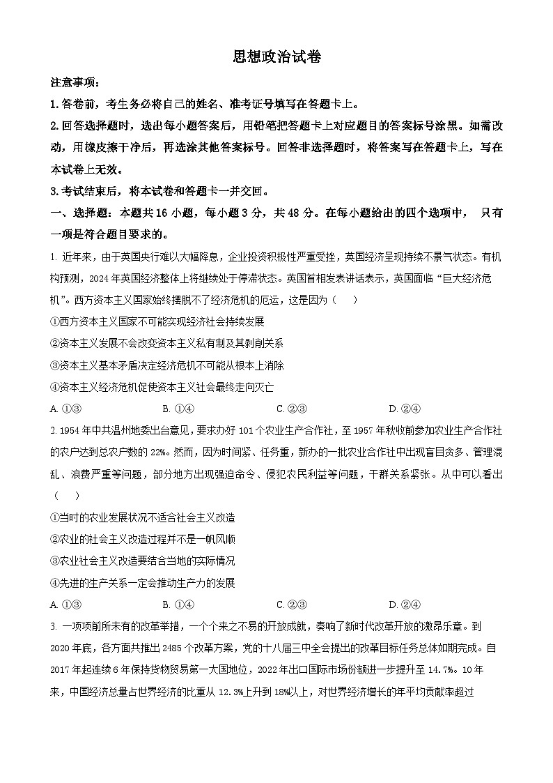 2024安徽省名校教研联盟高三下学期3月联考政治试题含解析01