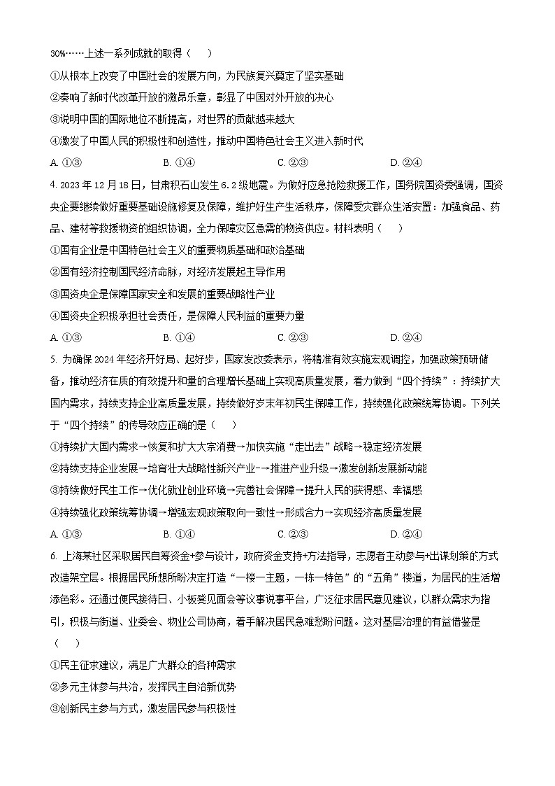 2024安徽省名校教研联盟高三下学期3月联考政治试题含解析02