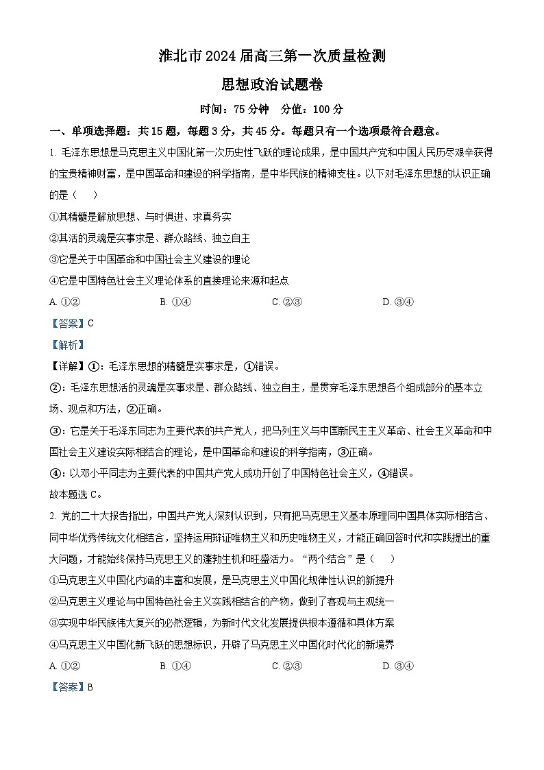 安徽省淮北市2024届高三第一次质量检测（一模）政治试题含解析第1页