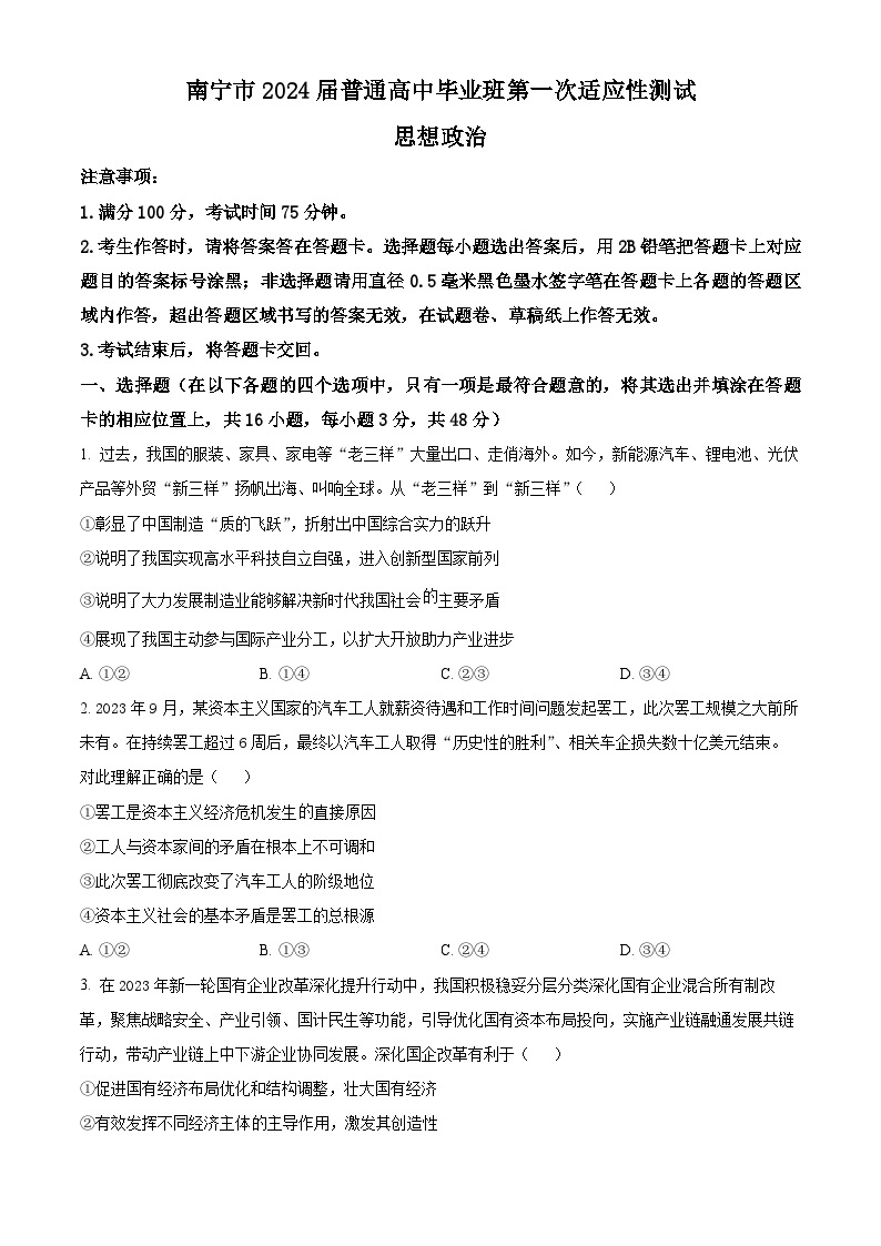 2024南宁高三下学期3月第一次适应性测试（一模）政治含解析01