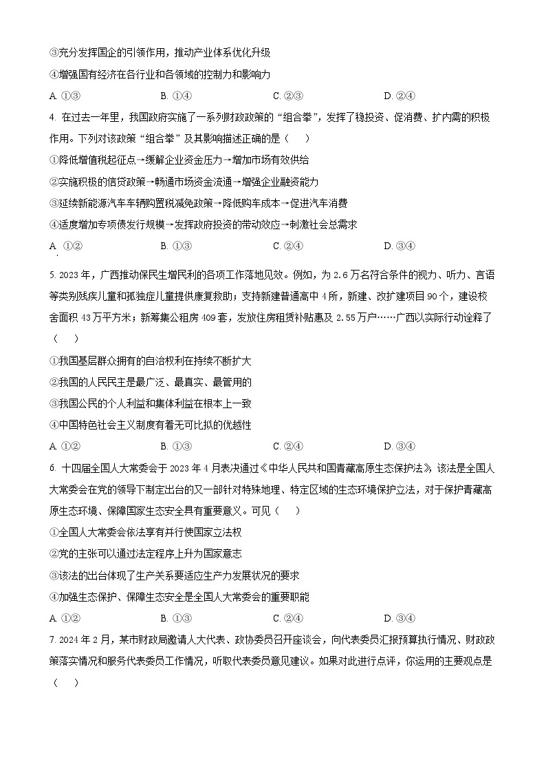 2024南宁高三下学期3月第一次适应性测试（一模）政治含解析02