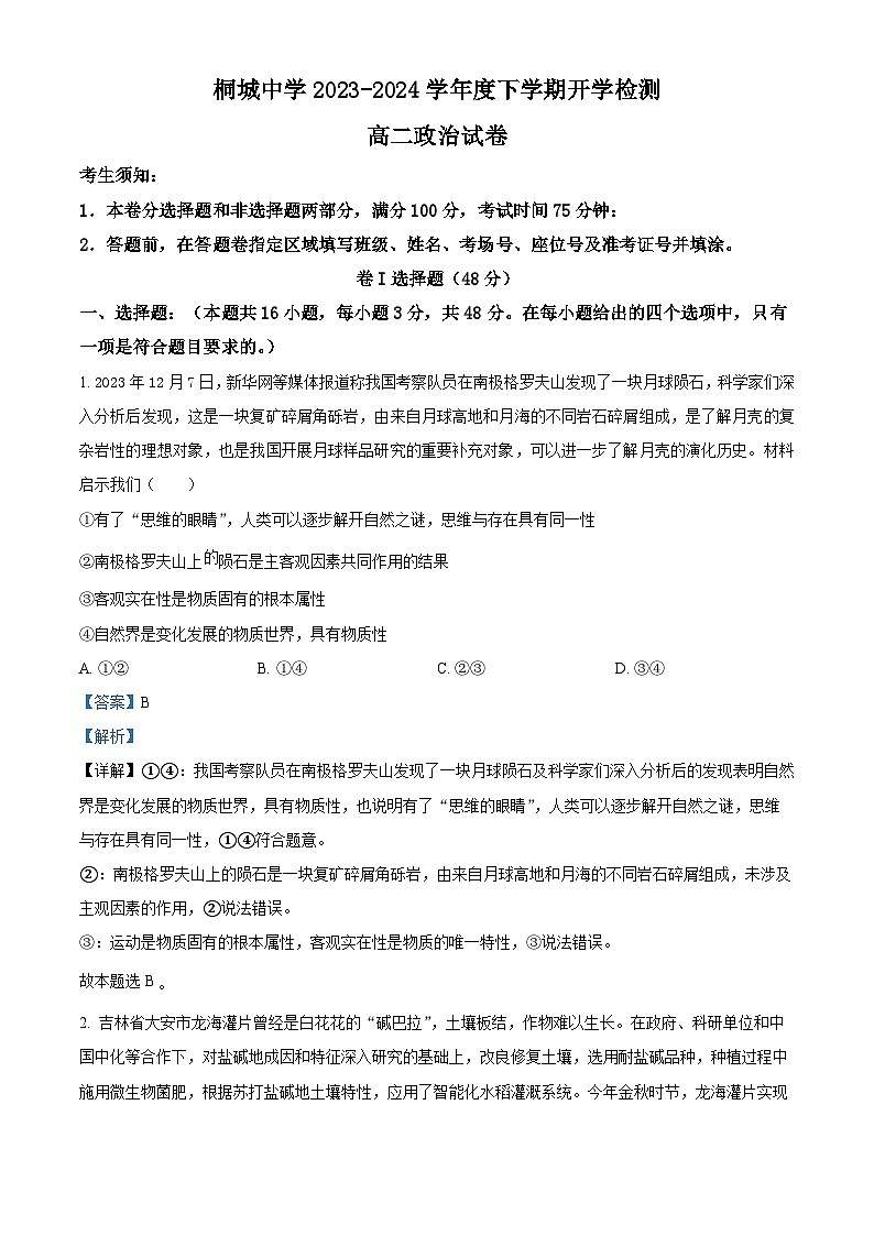 安徽省安庆市桐城中学2023-2024学年高二下学期开学教学质量检测政治试题含解析第1页