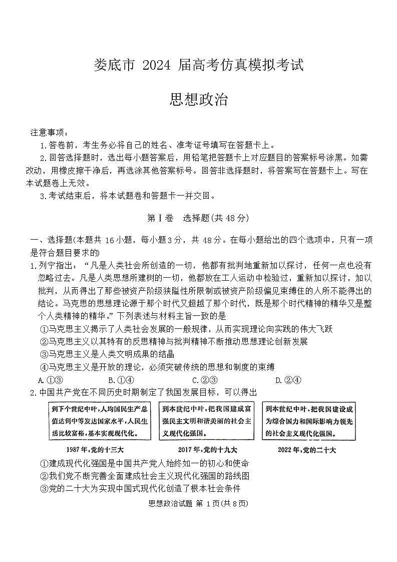 2024届湖南省娄底市高三下学期仿真模拟考试（三模）政治试题01