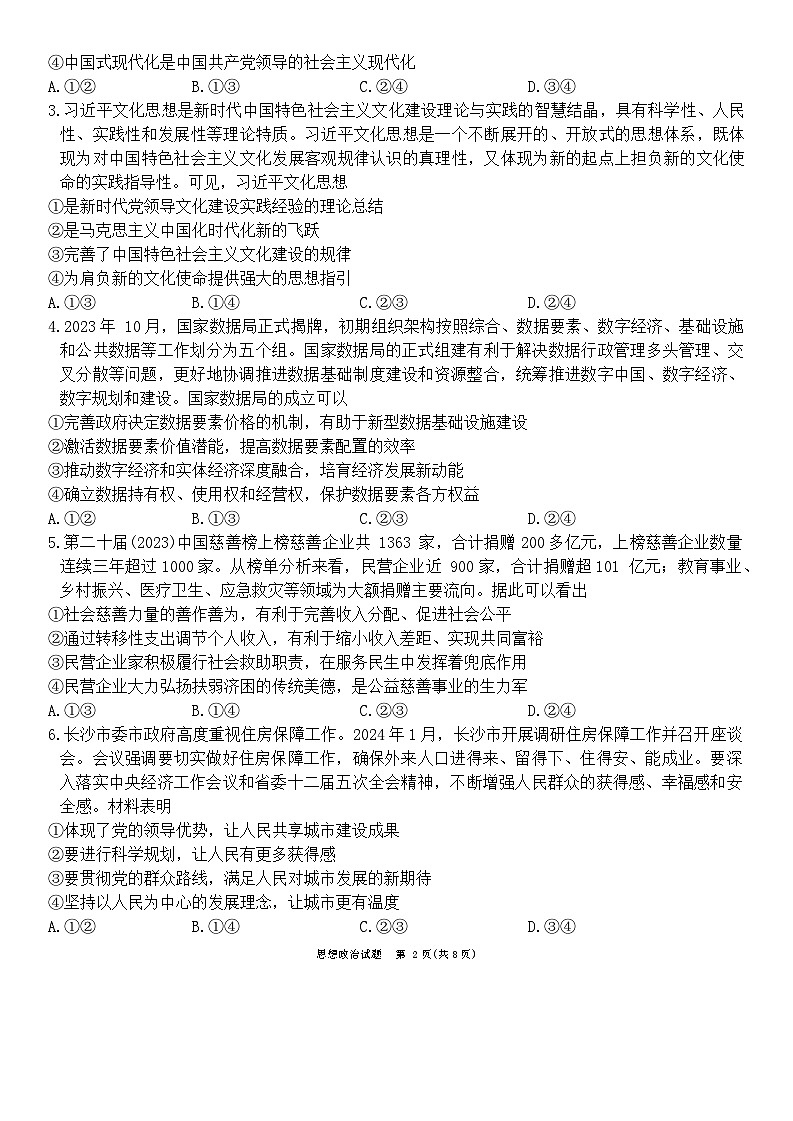 2024届湖南省娄底市高三下学期仿真模拟考试（三模）政治试题02