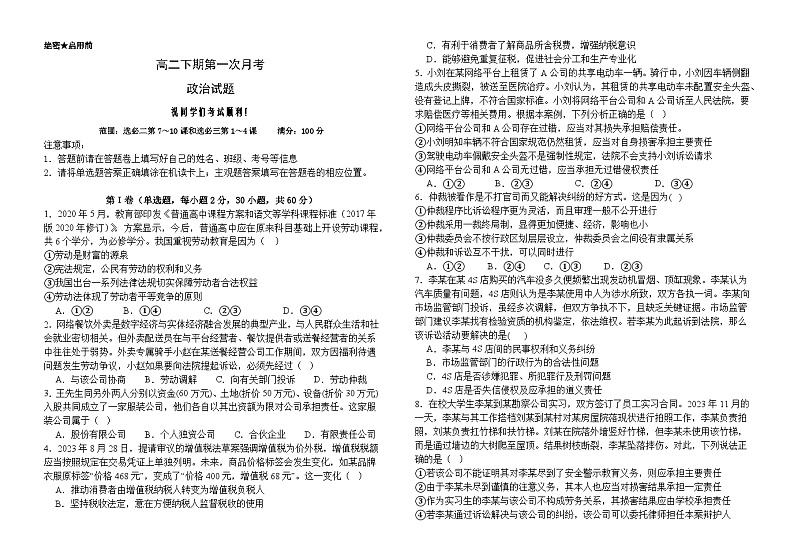河南省息县第二高级中学2023-2024学年高二下学期第一次月考政治试题01