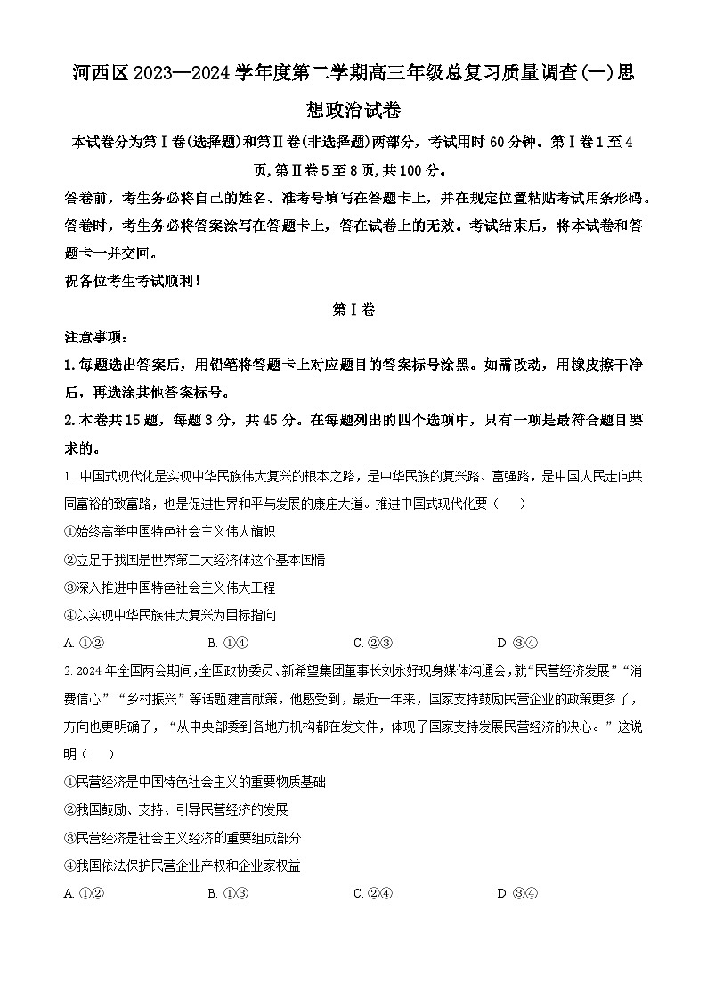 天津市河西区2024届高三下学期一模政治试卷（Word版附解析）第1页