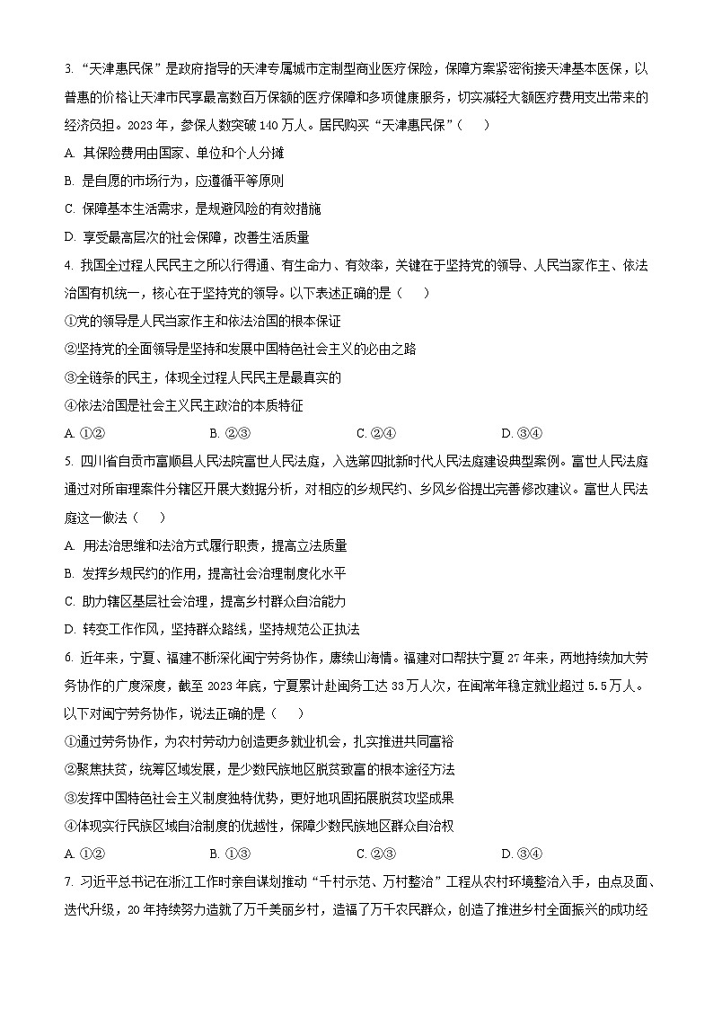 天津市河西区2024届高三下学期一模政治试卷（Word版附解析）第2页