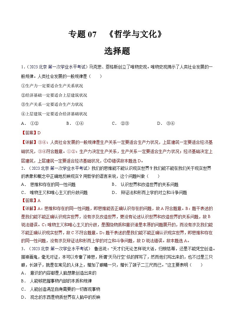 专题07  《哲学与文化》（选择题）（解析版）第1页