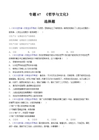 专题07  《哲学与文化》（选择题）-备战2024年高中学业水平考试政治真题分类汇编