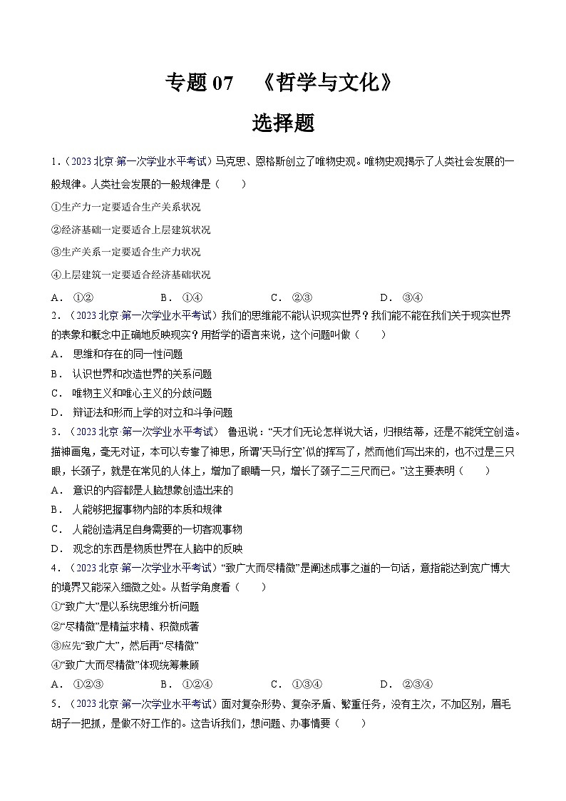 专题07  《哲学与文化》（选择题）（原卷版）第1页