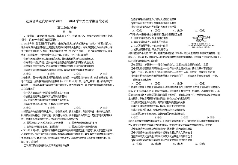 江苏省泰州市靖江市高级中学2023-2024学年高二下学期3月政治试题（Word版附答案）第1页