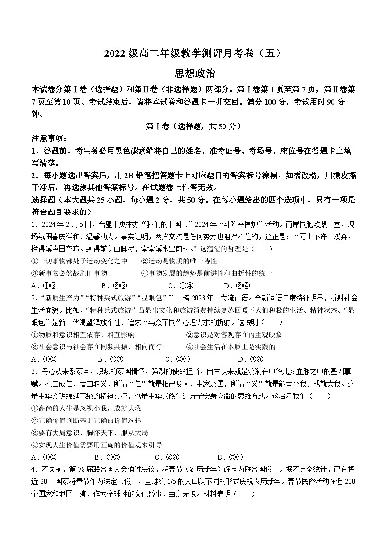 云南师范大学附属中学2023-2024学年高二下学期3月月考政治试题（Word版附解析）第1页