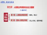 2023——2024学年高中政治统编版必修三：5.1 人民代表大会：我国的国家权力机关 课件