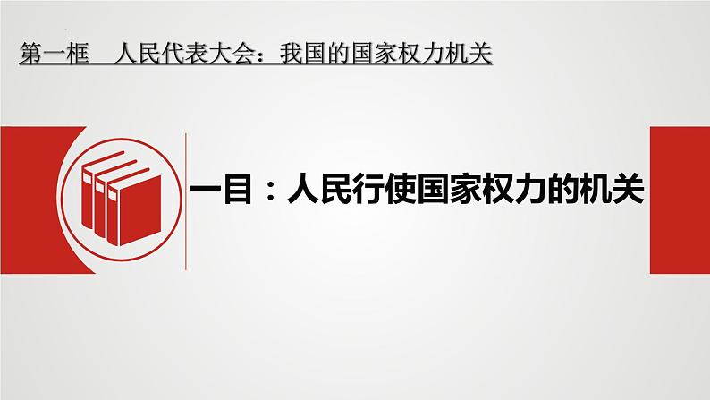 2023——2024学年高中政治统编版必修三：5.1 人民代表大会：我国的国家权力机关 课件第7页