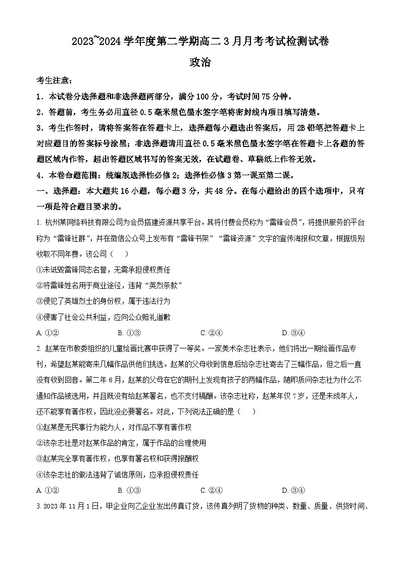 河北省石家庄市赵县等七县2023-2024学年高二下学期3月月考政治试题（原卷版+解析版）01