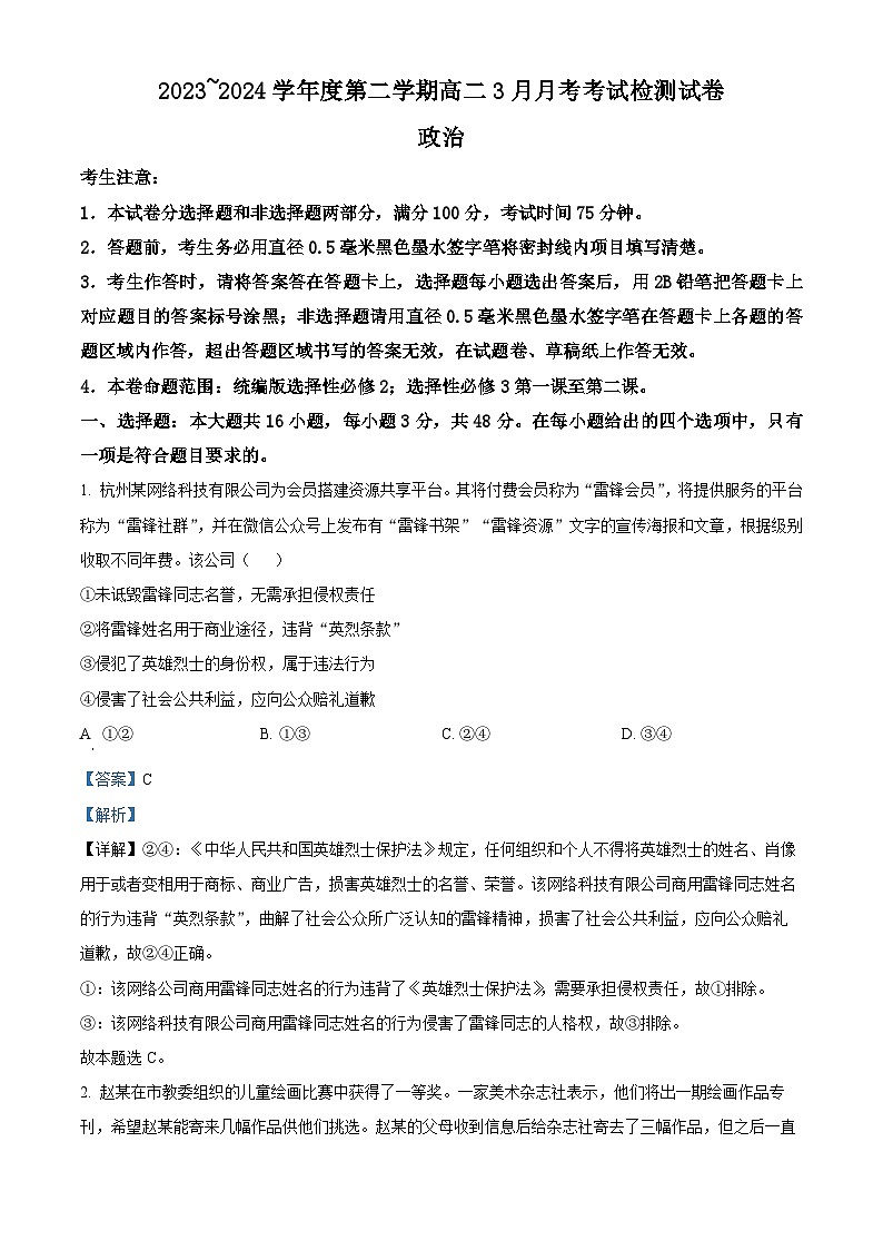河北省石家庄市赵县等七县2023-2024学年高二下学期3月月考政治试题（原卷版+解析版）01