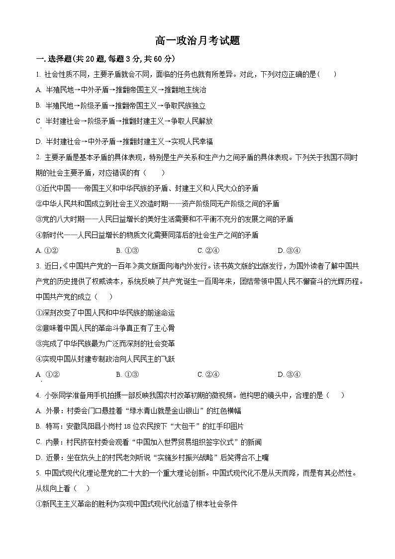 河北省唐县第一中学2023-2024学年高一下学期3月月考政治试题（原卷版）第1页