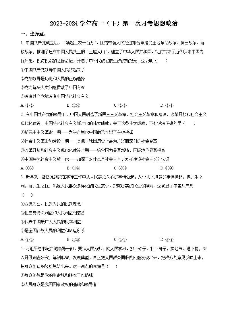 河北省邢台市翰林高级中学等校2023-2024学年高一下学期3月联考政治试题（原卷版）第1页