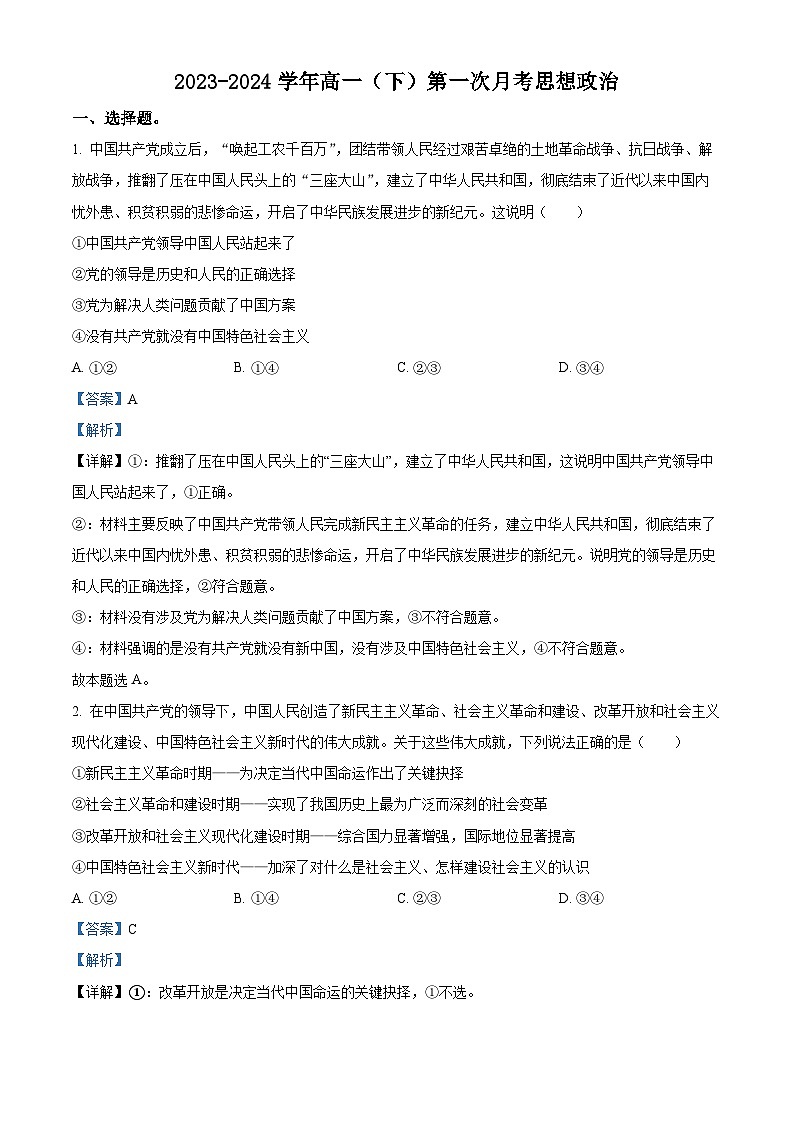 河北省邢台市翰林高级中学等校2023-2024学年高一下学期3月联考政治试题（解析版）第1页