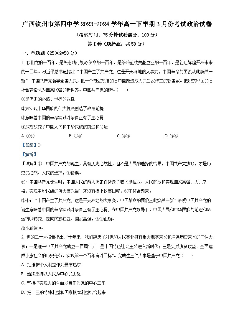 广西钦州市第四中学2023-2024学年高一下学期3月月考政治试题（解析版）第1页