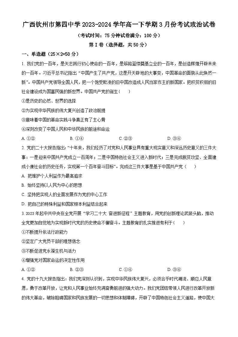广西钦州市第四中学2023-2024学年高一下学期3月月考政治试题（原卷版）第1页