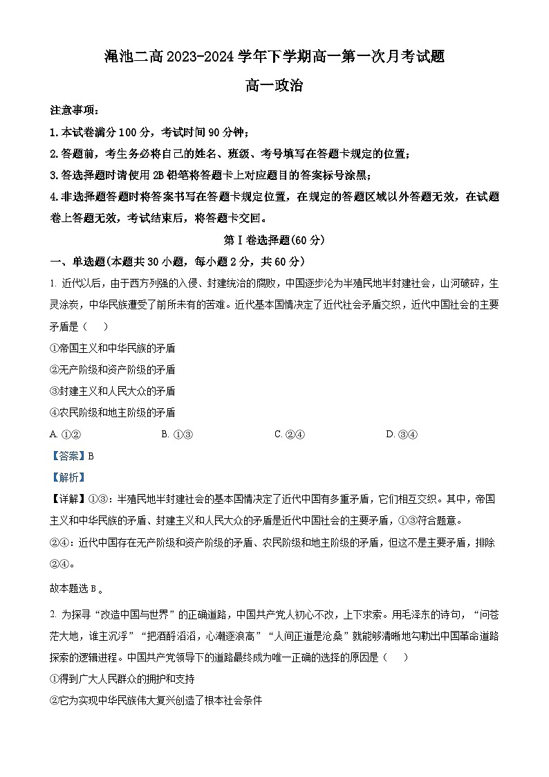河南省三门峡市渑池县第二高级中学2023-2024学年高一下学期3月月考政治试题（解析版）第1页
