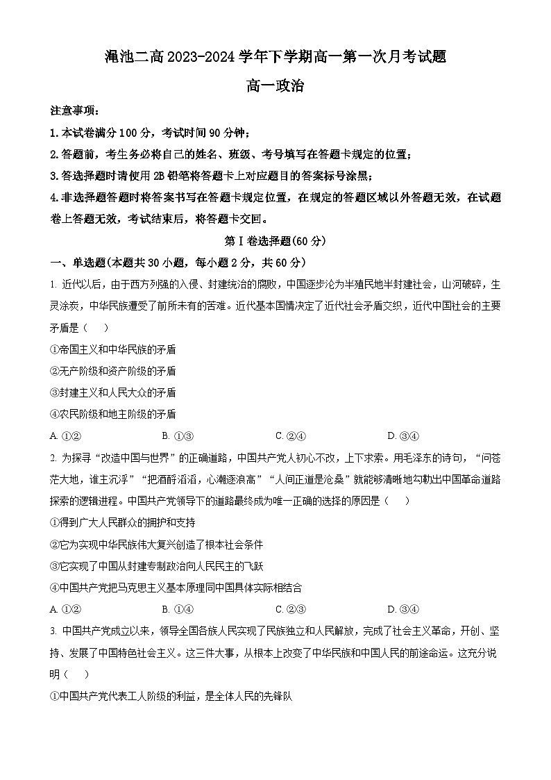 河南省三门峡市渑池县第二高级中学2023-2024学年高一下学期3月月考政治试题（原卷版）第1页