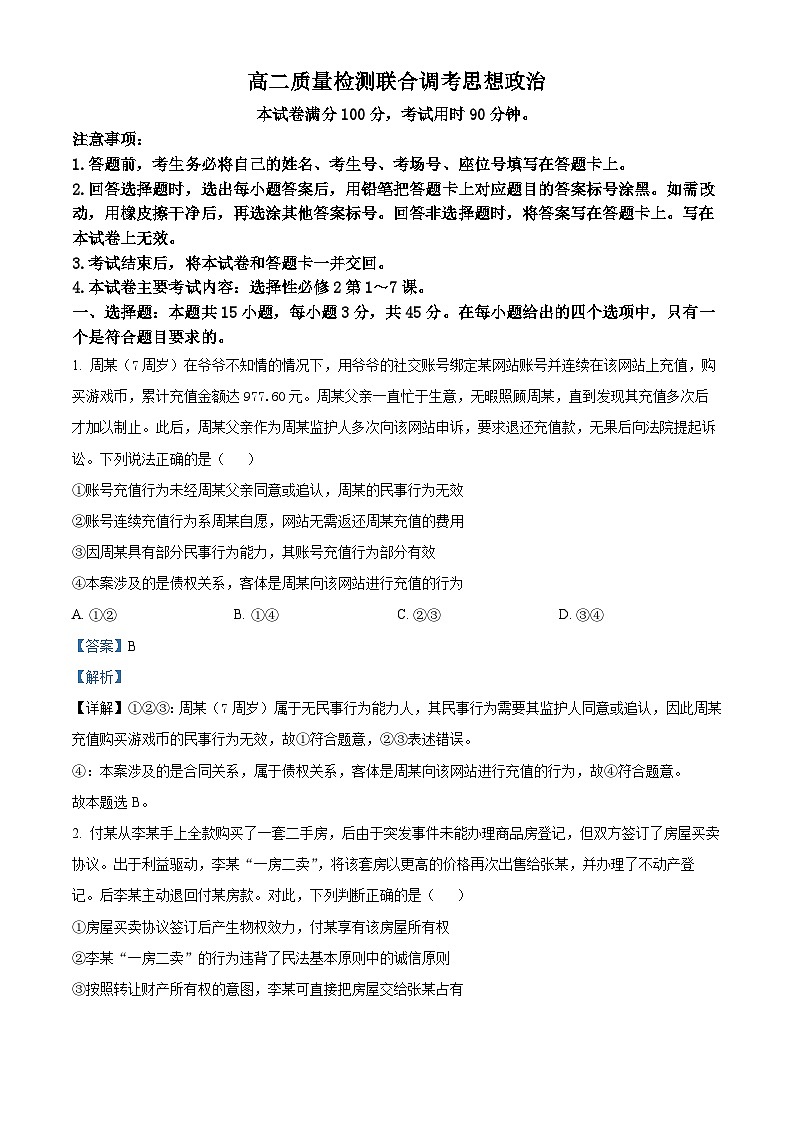 山东省大联考2023-2024学年高二下学期3月月考政治试题（解析版）第1页