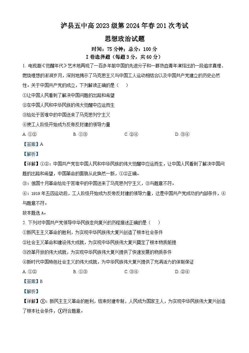四川省泸县第五中学2023-2024学年高一下学期3月月考政治试题（原卷版+解析版）01