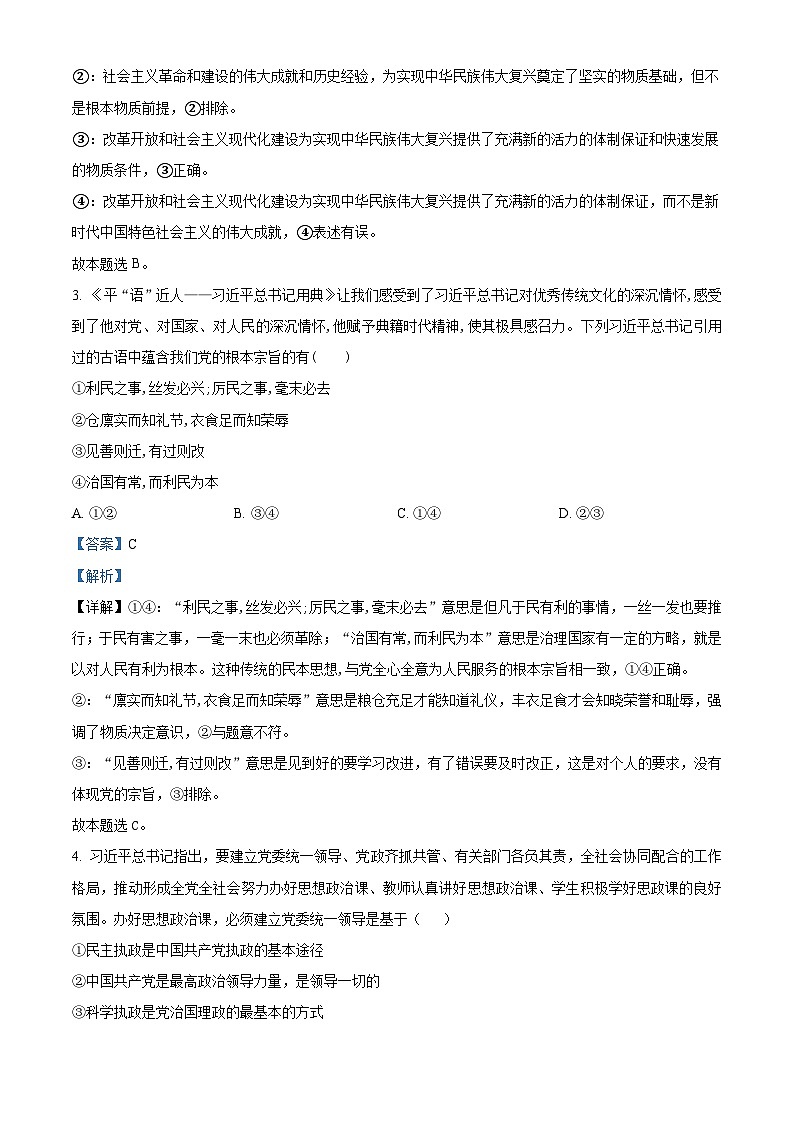 四川省泸县第五中学2023-2024学年高一下学期3月月考政治试题（原卷版+解析版）02