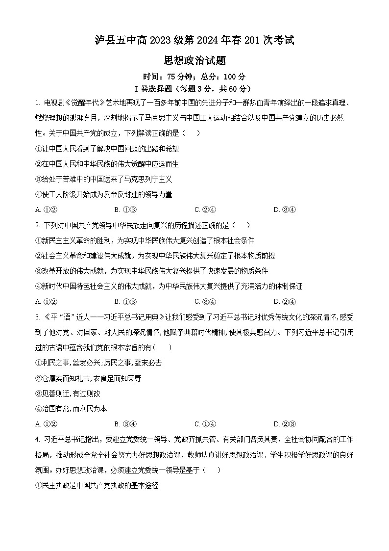 四川省泸县第五中学2023-2024学年高一下学期3月月考政治试题（原卷版+解析版）01