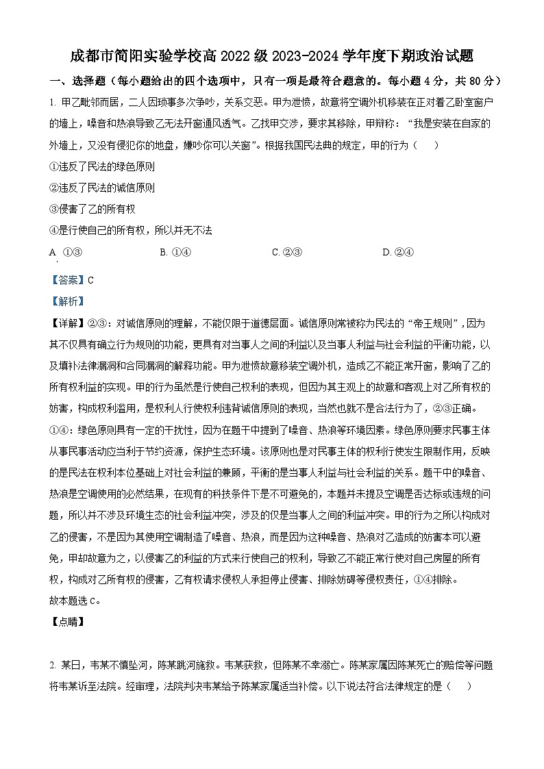 四川省成都市简阳实验学校2023-2024学年高二下学期3月月考政治试题（解析版）第1页