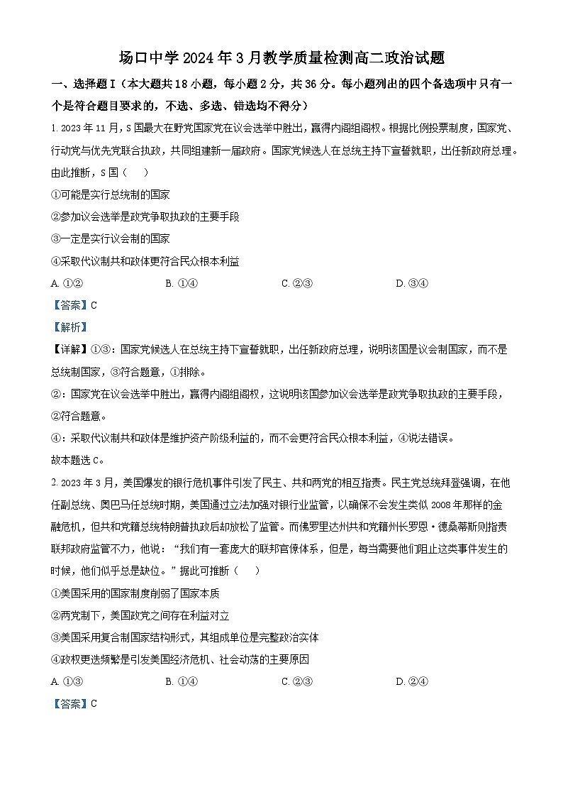 浙江省杭州市富阳区场口中学2023-2024学年高二下学期3月月考政治试题（原卷版+解析版）01