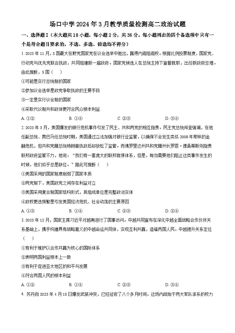 浙江省杭州市富阳区场口中学2023-2024学年高二下学期3月月考政治试题（原卷版+解析版）01