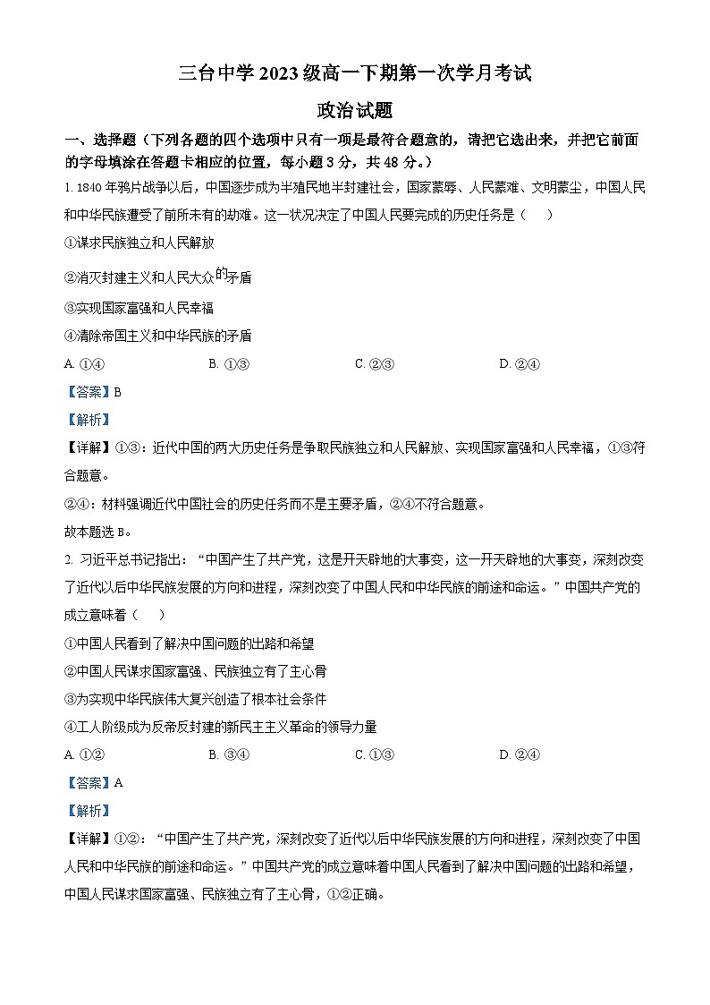 四川省绵阳市三台中学2023-2024学年高一下学期3月月考政治试题（解析版）第1页