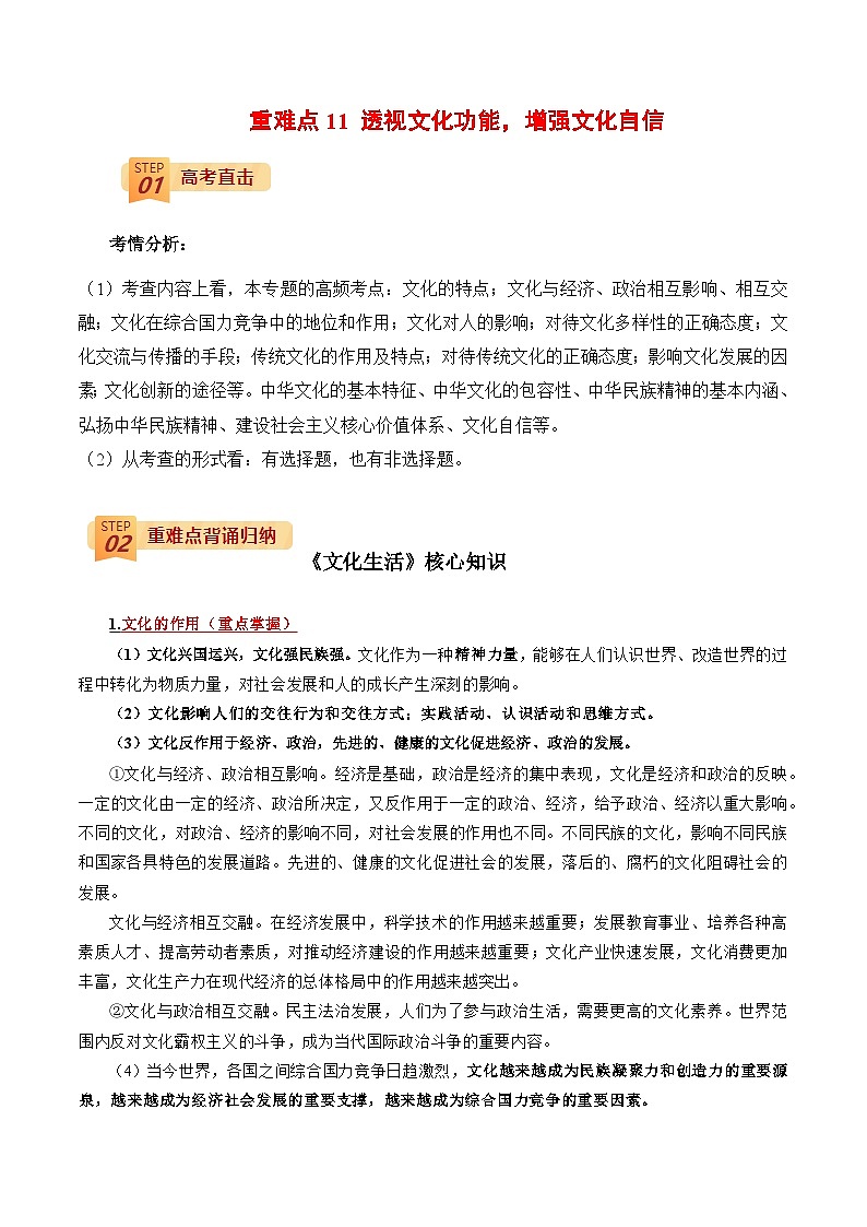 回归教材重难点11 透视文化功能，增强文化自信-高考政治三轮冲刺过关（全国通用）01